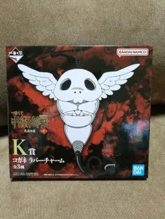 呪術廻戦　一番くじ　コガネ　ラバーチャーム