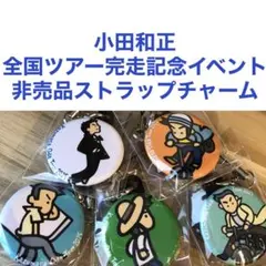 2025年最新】小田和正ツアーグッズの人気アイテム - メルカリ