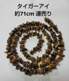 タイガーアイ　さざれ　穴あき　連売り