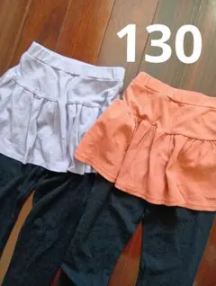スカート付きレギンス 130