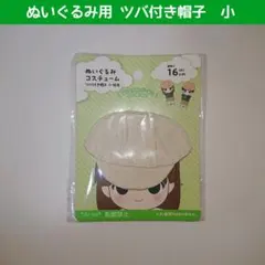 新品 セリア ぬいぐるみ用コスチューム ツバ付き帽子 小 帆布 1点のサムネイル