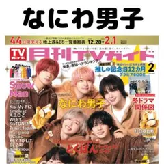 月刊TVガイド なにわ男子 切り抜き