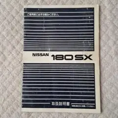 絶版品☆180SX【RS13型】FS5W71C型等5速マニュアルミッション整備書