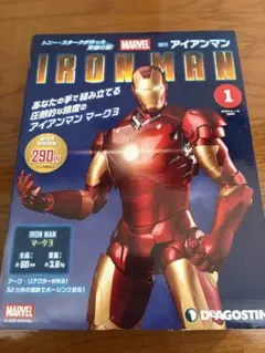 新品・未開封】デアゴスティーニ 週刊 アイアンマン 創刊号 マーク3