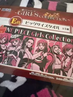 【未開封】ワンピース　ガールズコレクション　ビッグサイズタオル　一番くじ　E賞