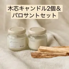 パロサントスティック＆アロマソイキャンドル2個セット★お香、ルームフレグランス
