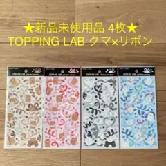 ★新品・未使用品★TOPPING LAB クマ×リボン 4枚