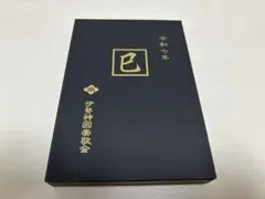 2025年最新】伊勢神宮 御朱印帳 巳の人気アイテム - メルカリ