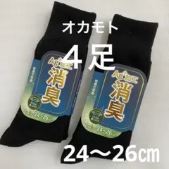 消臭 足のニオイ メンズ 靴下 4足 24~26㎝ 黒 ブラック オカモトのサムネイル