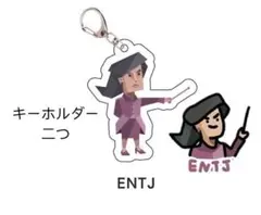 MBTI ENTJ アクリルキーホルダー 2つセット