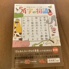 54字の物語 ZOO
