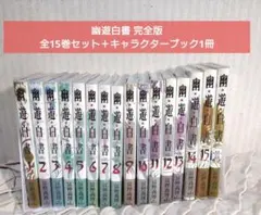 2026年最新】幽遊白書 完全版の人気アイテム - メルカリ
