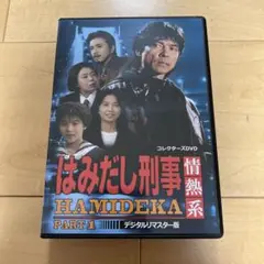 値下げ❗️新品・未開封❗️はみだし刑事 DVD セット PART 5〜8（最終章） 値下げ❗️新品・未開封❗️はみだし刑事 DVD セット PART 5〜8