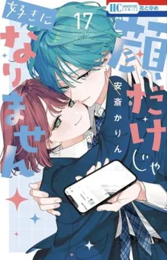 顔だけじゃ好きになりません 17