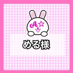 める様