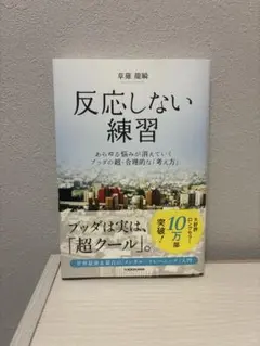 反応しない練習 草薙龍瞬