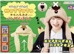 マーモットのもっとっと バンザイぼうし もっとっと
