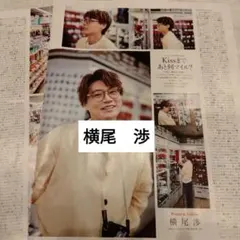 横尾渉　Kis-My-Ft2　週間TVガイド5.8号　切り抜き