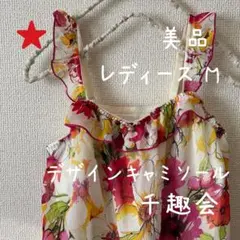 【美品】デザインキャミソール 華やかフレア 花柄 夏コーデ 重ね着のサムネイル