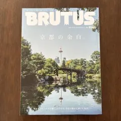BRUTUS 1040号 京都の余白