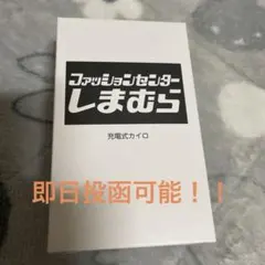 しまむら 充電式カイロ