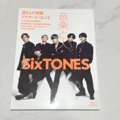 音楽と人 2021年12月号 SixTONES 表紙