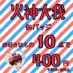 黒バス　火神大我　缶バッジ　☆お好きな缶バッジ10点で400円⭐︎