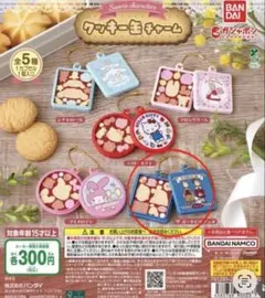 サンリオ　クッキー缶チャーム　ガチャガチャ