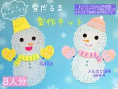 冬　雪だるま製作キット8人分　11月12月1月2月製作壁面飾り保育園保育士幼稚園