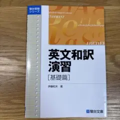 英文和訳演習基礎編
