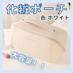 □ラスト１点♡化粧ポーチ　白　ポータブル メイクポーチ コスメポーチ　旅行　出張