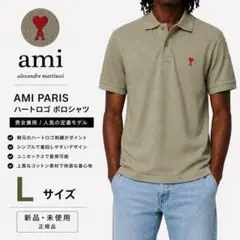 AMI PARIS ハートロゴ ポロシャツ カーキ Mサイズ 男女兼用 新品