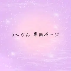 K〜さん 専用ページ