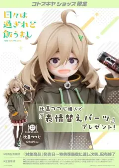 未開封　特典付き　日々は過ぎれど飯うまし　比嘉つつじ　フィギュア　コトブキヤのサムネイル
