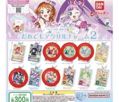 アイカツ×プリパラ　だれでもアクリルチャーム2ガチャガチャ