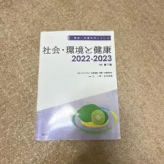 社会・環境と健康