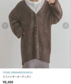 URBAN RESEARCH ITEMSミニシャギーカーディガン
