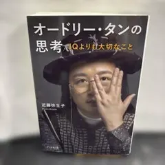 オードリー・タンの思考 : IQよりも大切なこと