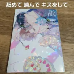 【舐めて、噛んで、キスをして】文月くみ 直筆サイン入り複製原画 舐めて、噛んで、キスをして】文月くみ 直筆サイン入り複製原画 【公式