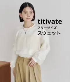 titivate スウェット カットソー チュール FREE オフホワイトのサムネイル