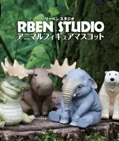 RBEN STUDIO アニマルフィギュアマスコット８体セット