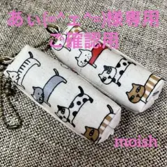 【あぃ(=^ェ^=)様専用】携帯ゴミ袋ケース　ねこ大集合　2点