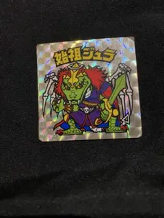 旧ビックリマン　始祖ジュラ　裏黄色　エラーあり　レア品