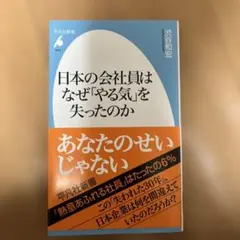 日本の会社員はなぜやる気を失ったのか