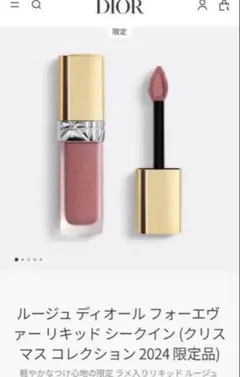 【新品・限定】 ルージュ ディオール フォーエヴァー リキッド シークイン323