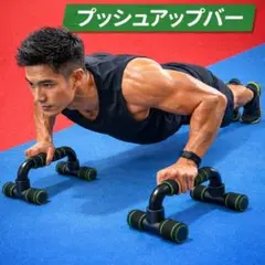 プッシュアップバー 筋トレ 腕立て 器具 H型 安定 耐久性 宅トレ　室内のサムネイル
