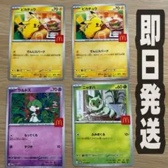 【即日発送】ポケモンカード 4枚セット マクドナルド限定