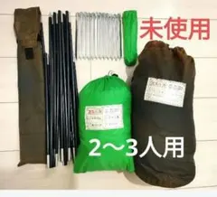 新品　未使用　エスパース　ドーム　テント　マキシム　ヘリテイジ　2人　3人　ペグ エスパース Maxim マキシム 2 (2-3人用)