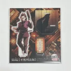 鬼滅の刃 無限城編 不死川玄弥 アクリルスタンド