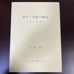 【絶版・激レア】和声と楽曲の構成　島岡譲　国立音楽大学 絶版・激レア】和声と楽曲の構成 島岡譲 国立音楽大学 - メルカリ